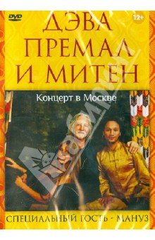 Дэва Премал и Митен. Концерт в Москве. 2010 г. (DVD)