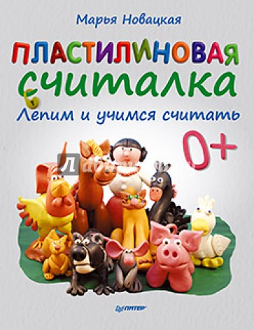 Пластилиновая считалка. Лепим и учимся считать