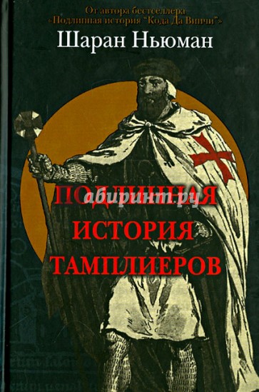 Подлинная история тамплиеров