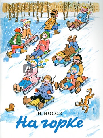На горке