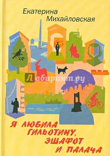 Я любила гильотину, эшафот и палача