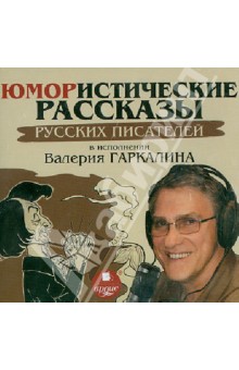 Юмористические рассказы русских писателей в исполнении Валерия Гаркалина (CDmp3)