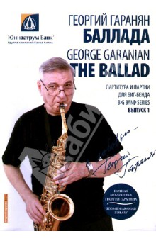 Нотная библиотека Георгия Гараняна "Баллада" (+CD)