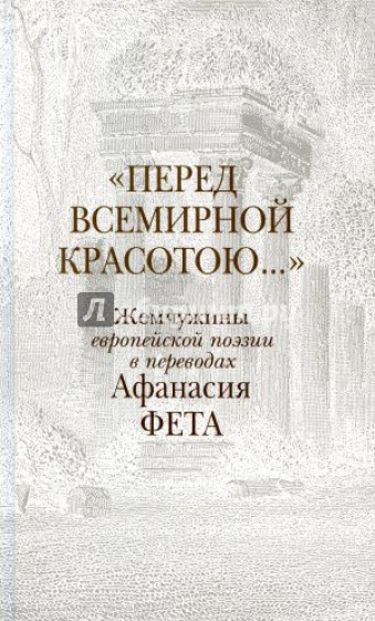 "Перед всемирной красотою...". Жемчужины европейской поэзии в переводах Афанасия Фета