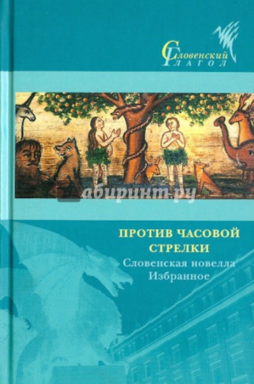 Против часовой стрелки. Словенская новелла. Избранное