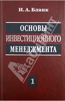 Основы инвестиционного менеджмента. В 2-х томах. Том 1