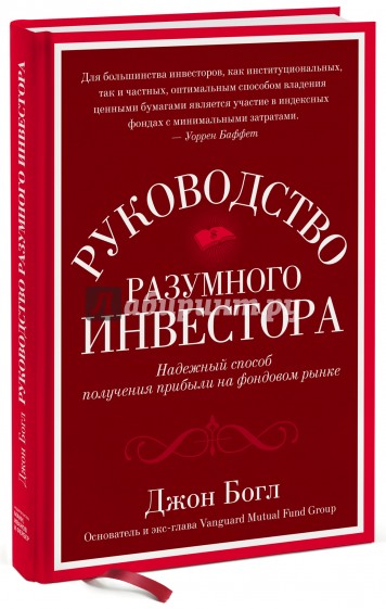 Руководство разумного инвестора. Надежный способ получения прибыли на фондовом рынке