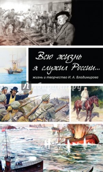 Всю жизнь я служил России…Жизнь и творчество художника И. А. Владимирова