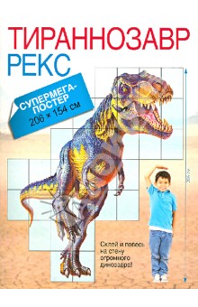 Тираннозавр Рекс. Супермега-постер