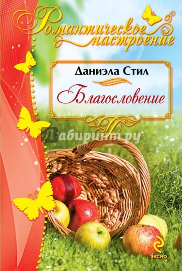 Благословение