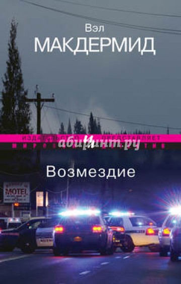 Возмездие