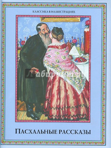Пасхальные рассказы