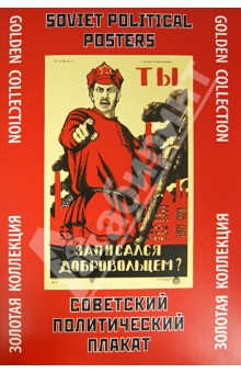 Советский политический плакат. Золотая коллекция