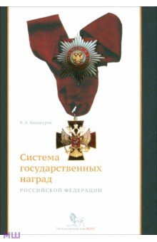Система государственных наград Российской Федерации: история, современность и перспективы развития