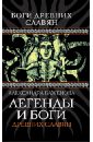 Легенды и боги древних славян