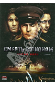 Смерть шпионам - Лисья нора (DVD)