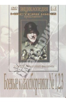 Боевые киносборники № 1, 2, 3 (DVD)