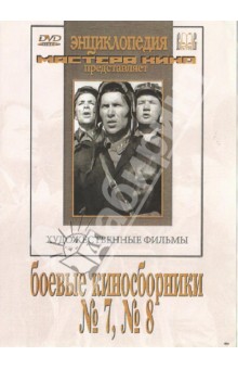Боевые киносборники № 7, 8 (DVD)
