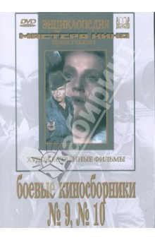 Боевые киносборники № 9, № 10 (DVD)