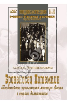 Броненосец Потемкин. Необычайные приключения мистера Веста в стране большевиков (DVD)