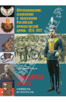 Гвардейская пехота. Офицеры и генералы. 1914-1917