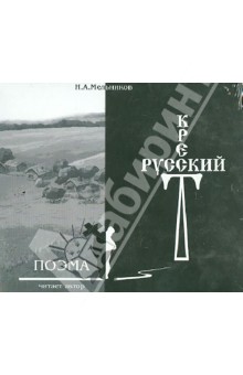 Русский Крест. Поэма (2CD)