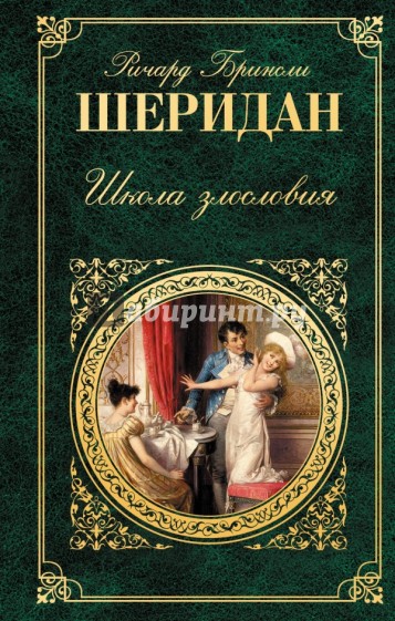 Школа злословия