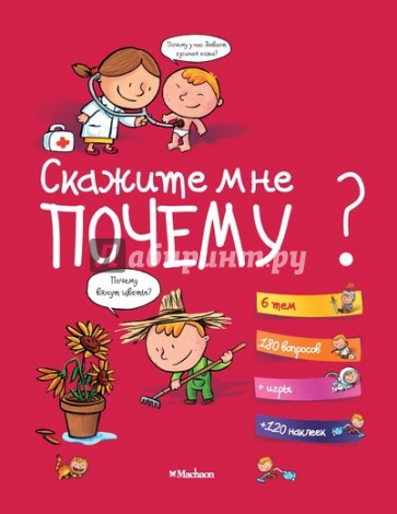 Скажите мне почему?