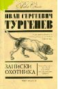 Записки охотника Записки охотника