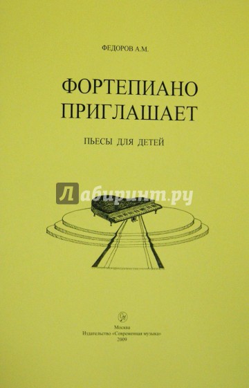 Фортепиано приглашает. Пьесы для детей