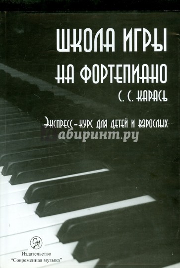 Школа игры на фортепиано. Метод формирования пианистического мышления. Экспресс-курс (+CD)