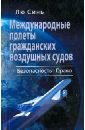 Международные полеты гражданских воздушных судов. Безопасность. Право