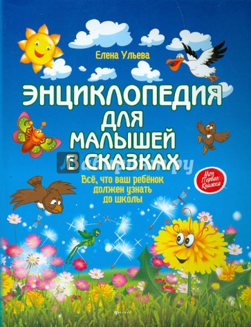 Энциклопедия для малышей в сказках. Все, что ваш ребенок должен узнать до школы