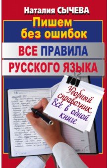 Все правила русского языка. Удобный справочник