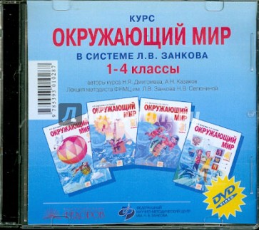 Курс "Окружающий мир" в системе Л.В. Занкова. 1-4 класс (CD)