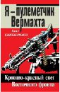 Я – пулеметчик Вермахта. Кроваво-красный снег Восточного фронта