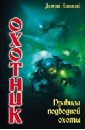 янковский дмитрий логово тьмы скачать