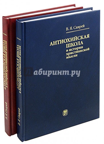 Александрийская и Антиохийская школы в истории христианской мысли. Учебное пособие