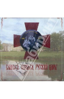 Славься, славься, Русский Царь! (CD)