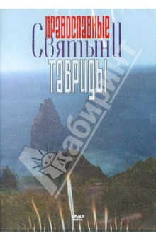 Православные святыни Тавриды (DVD)
