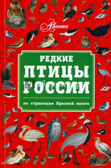 Редкие птицы России. По страницам Красной книги