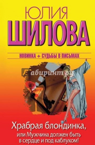 Храбрая блондинка, или Мужчина должен быть в сердце и под каблуком