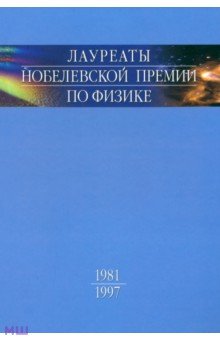 Лауреаты Нобелевской премии по физике. Биографии, лекции, выступления. Том 3. Книга 1. 1981-1997