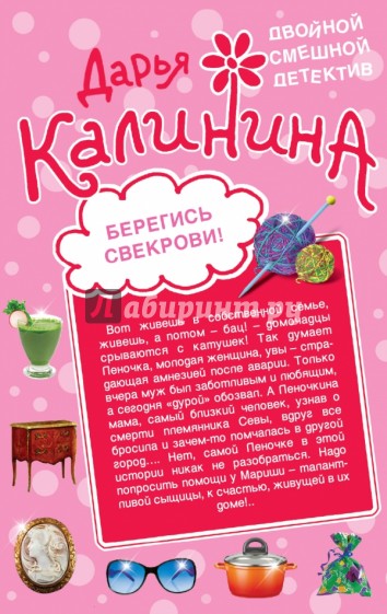 Берегись свекрови! Стучат - закройте дверь!