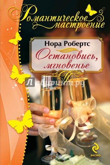 Остановись, мгновенье