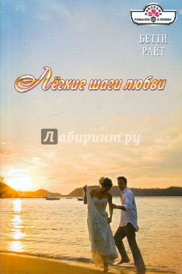 Легкие шаги любви