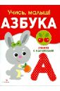 Учись, малыш! Азбука. Книжка с наклейками