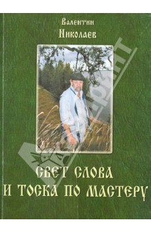 Свет слова и тоска по мастеру. Раздумья о творчестве и литературе