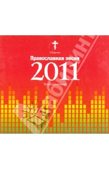 Сборник "Православная песня 2011" (CD)