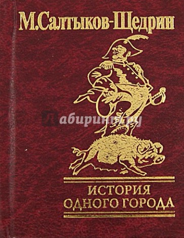 История одного города